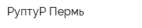 РуптуР-Пермь