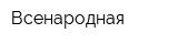 Всенародная