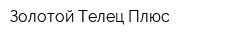 Золотой Телец Плюс