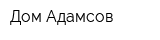 Дом Адамсов