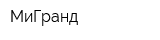 МиГранд