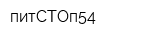 питСТОп54