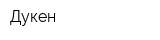 Дукен
