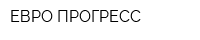 ЕВРО-ПРОГРЕСС