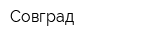 Совград