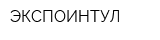 ЭКСПОИНТУЛ
