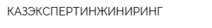 КАЗЭКСПЕРТИНЖИНИРИНГ