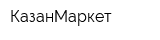 КазанМаркет