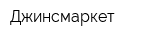 Джинсмаркет