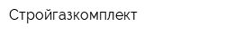 Стройгазкомплект