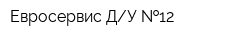 Евросервис ДУ  12