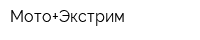 Мото+Экстрим