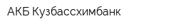 АКБ Кузбассхимбанк