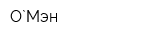О`Мэн