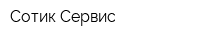 Сотик-Сервис