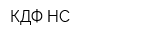 КДФ НС
