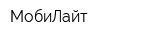 МобиЛайт