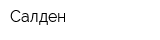 Салден