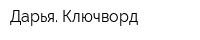 Дарья Ключворд