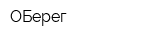 ОБерег