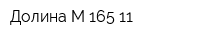 Долина М 165-11