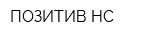 ПОЗИТИВ-НС