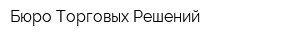 Бюро Торговых Решений