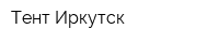 Тент-Иркутск
