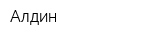 Алдин