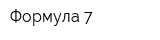 Формула-7