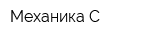 Механика-С
