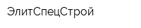 ЭлитСпецСтрой