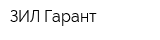ЗИЛ-Гарант