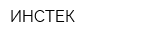 ИНСТЕК