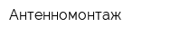 Антенномонтаж