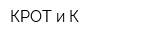 КРОТ и К