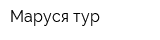 Маруся-тур