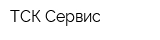 ТСК-Сервис