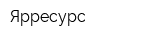 Ярресурс