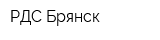 РДС-Брянск