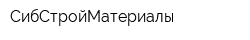 СибСтройМатериалы