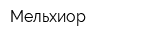 Мельхиор