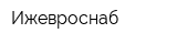 Ижевроснаб