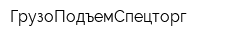 ГрузоПодъемСпецторг