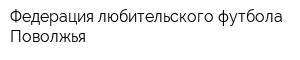 Федерация любительского футбола Поволжья