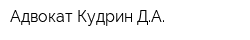 Адвокат Кудрин ДА