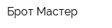Брот Мастер