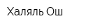 Халяль-Ош