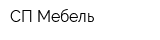 СП-Мебель
