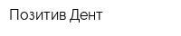 Позитив Дент
